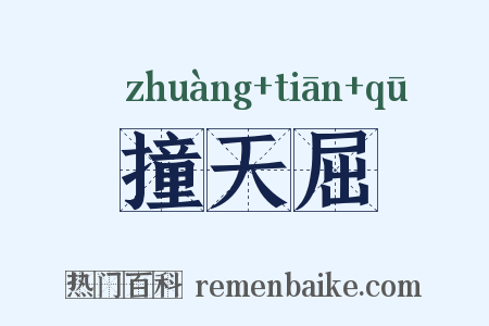 撞天屈是什么意思的图片